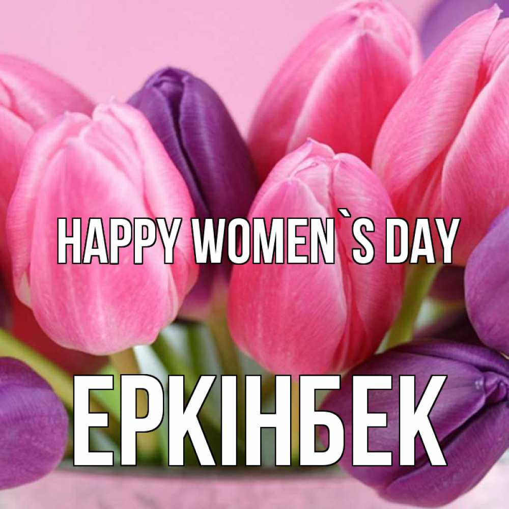 Greetings card с именем, Еркінбек happy women`s day маме 1 Greetings with text for free download 